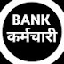 BANK कर्मचारी 