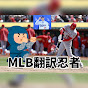 MLB翻訳忍者【日本語字幕】