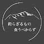 釣らざるもの食うべからず