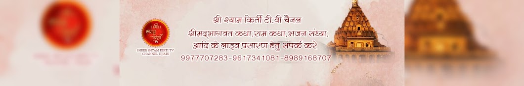 SHREE SHYAM KIRTI TV CHANNEL UJJAIN