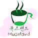 뮤즈랜드 MUSELAND Official