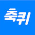 축구 퀴즈 유튜버 축퀴