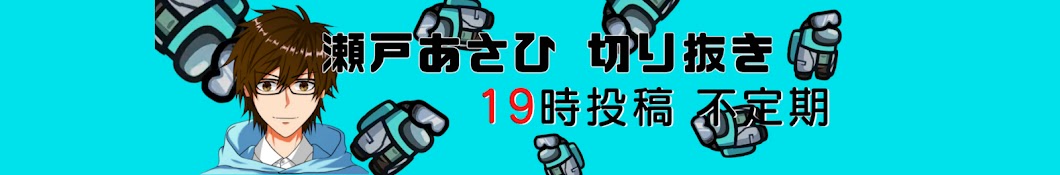 [公認切り抜き] 瀬戸あさひは今日も原キー