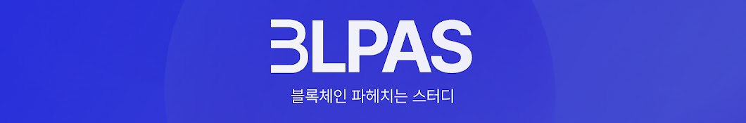 블파스 - 블록체인 파헤치는 스터디