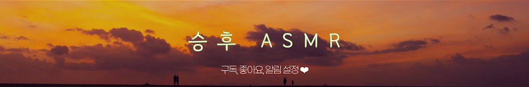 승후 ASMR