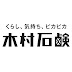 木村石鹸   公式チャンネル