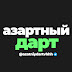 logo ДАРТ