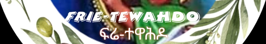 FrieTewahdoፍሬ-ተዋሕዶ