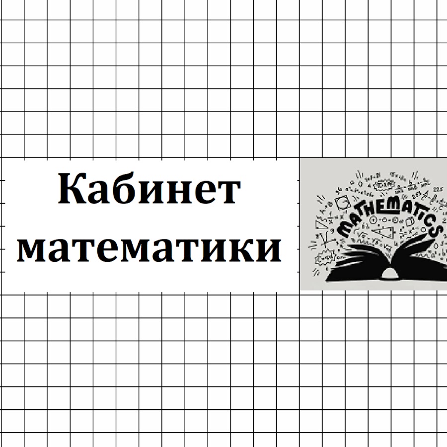 Кабинет математики - YouTube