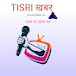 Tisri खबर..