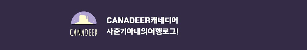 캐네디어CANADEER_사춘기아내의여행로그