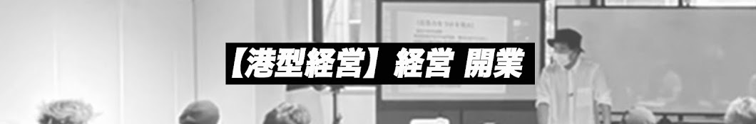 こうたろう 港型経営の人【起業 開業 ビジネス 】