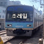 조레일