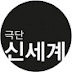 극단 신세계New Universe Theatre Company