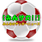 みんなのサッカーニュース【みんサカ!!】