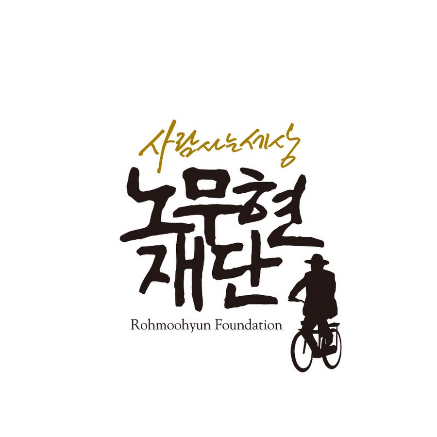 사람사는세상노무현재단 RohMoohyunFoundation @443rohmoohyunfoundation