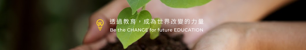 Y2 Foundation for Future Education 毅宇未來教育基金會