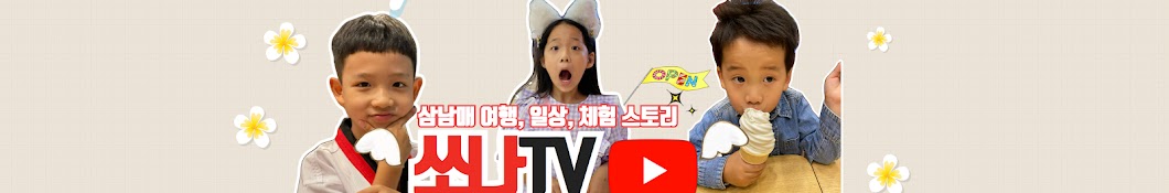 쏘나TV: 어린이 여행, 체험 전문 채널