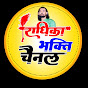 Radhika bhakti channel