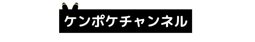 ケンポケチャンネル