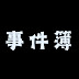 終わりなき事件簿