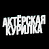 logo Актерская Курилка