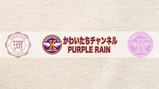 かわいたちチャンネル〜Purple Rain〜