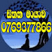 සිතක මායාව.(sithakamayawa)