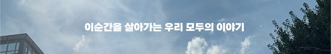 이순간