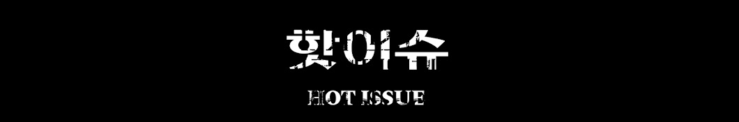 핫이슈HOT ISSUE