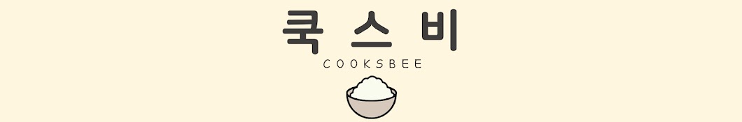 쿡스비 COOKSBEE