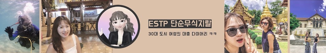 ESTP 엣팁로그