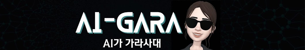 AI-Gara [AI가 가라사대, AI 가라]