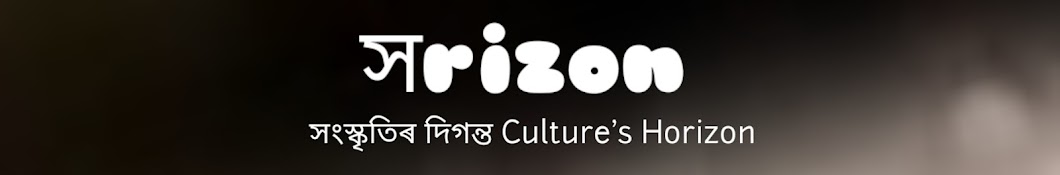 সংস্কৃতিৰ দিগন্ত Culture's Horizon