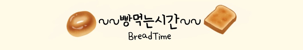 빵먹자 Bread time