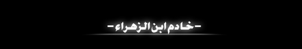 - خادم ابن الزهراء -