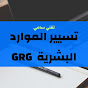 تقني سامي تسيير الموارد البشرية GRH