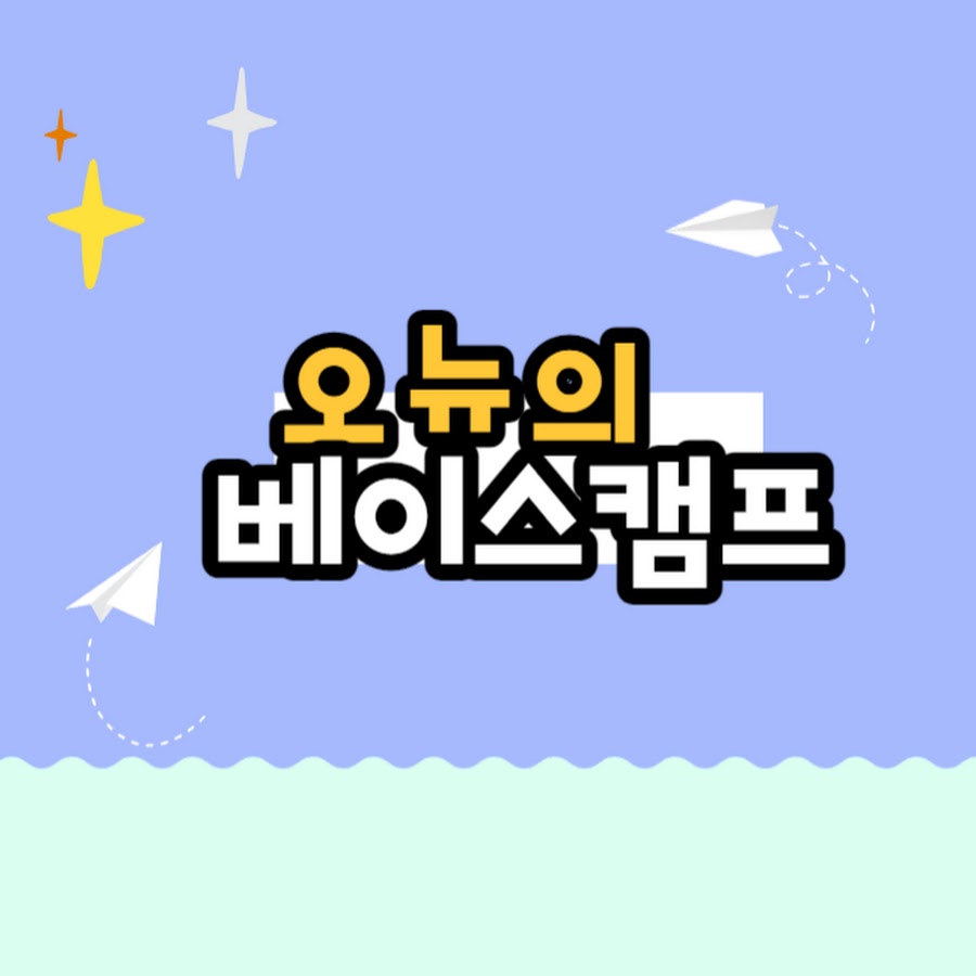 오뉴의 베이스캠프 - YouTube 오뉴의 베이스캠프