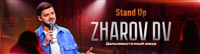 ZHAROV DV STAND UP