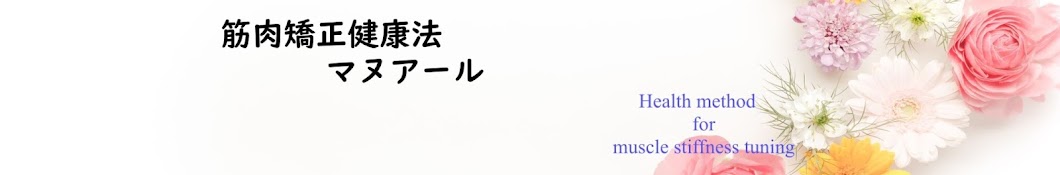 筋肉矯正健康チャンネル