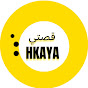 hkaya قصتي