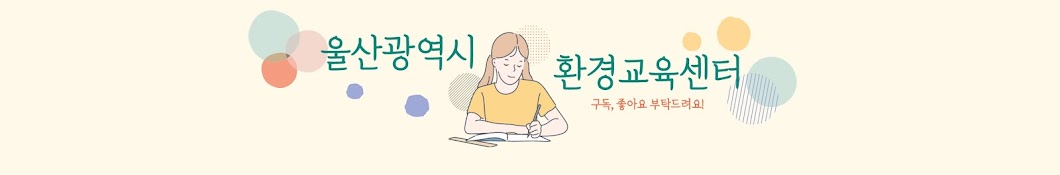 울산광역시환경교육센터