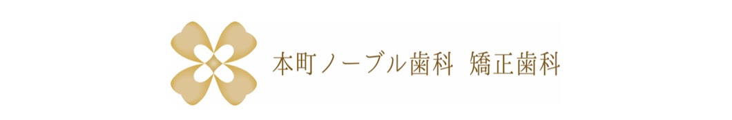 本町ノーブル歯科 矯正歯科チャンネル