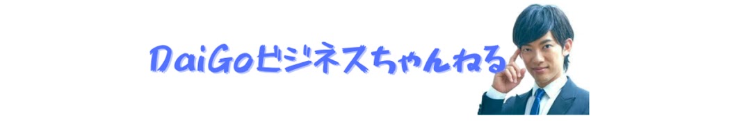 DaiGoビジネスちゃんねる【切り抜き】