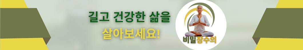 장수의 비밀 