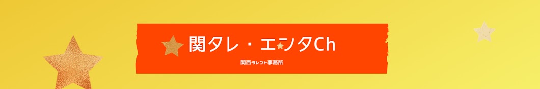 関西タレント事務所