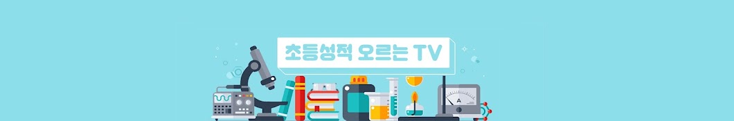 초등성적오르는TV