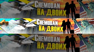 Заставка Ютуб-канала Chemodan на двоих