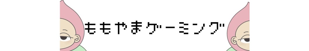 ももやまゲーミング