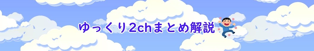 ゆっくり2chまとめ解説